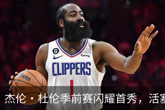杰伦·杜伦季前赛闪耀首秀，活塞轻取森林狼